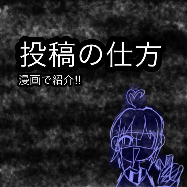 投稿の仕方！