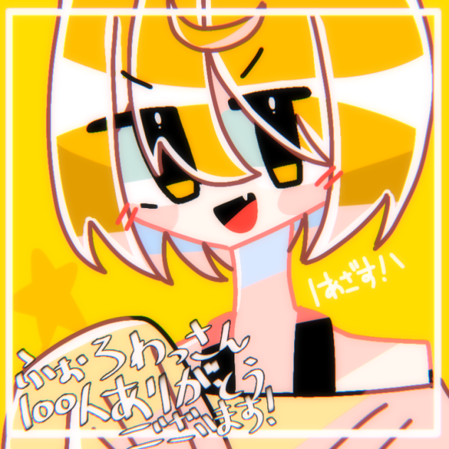 ふぉろわっさん100人ありがとうございます！