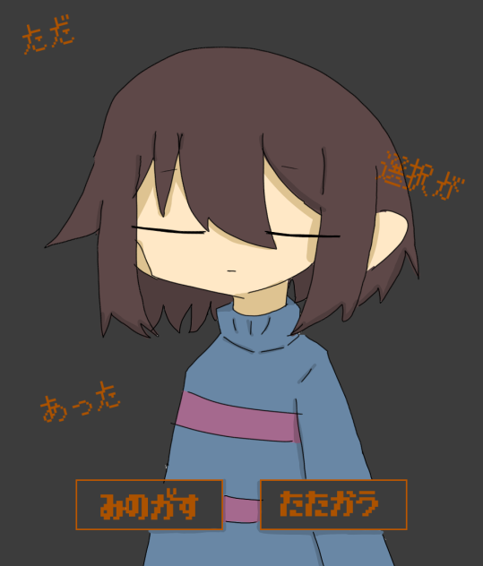 フリスク（ただ選択があった）