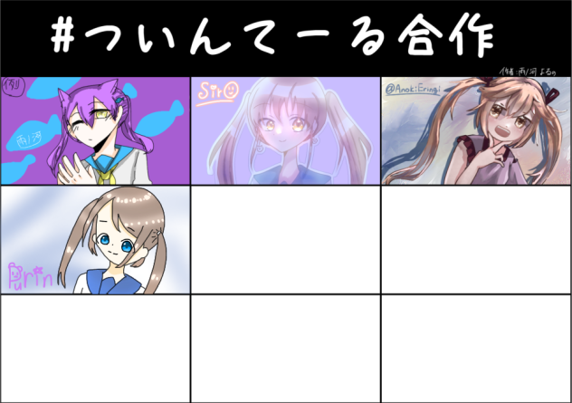 #ついんてーる合作
