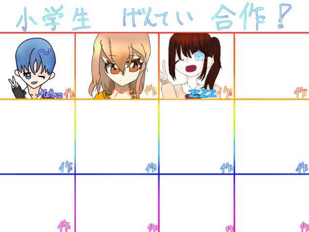 繋げた‼️　　小学生げんてい合作！