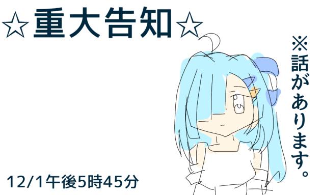 大事な話があります。