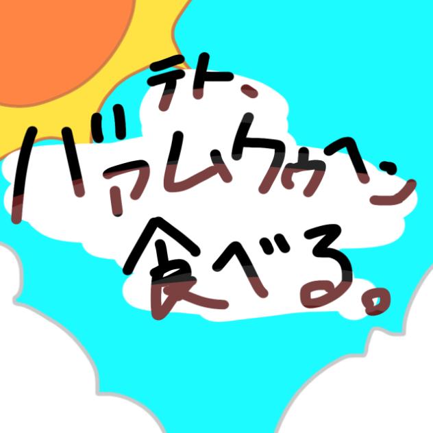 テト、バァムクゥヘン食べる。