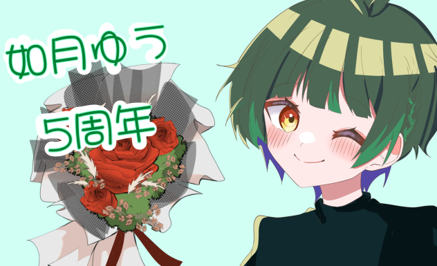 5周年