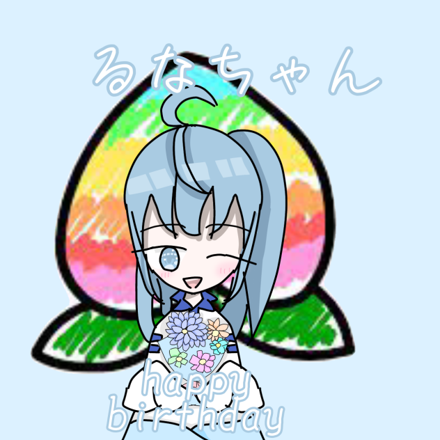 るなちゃん！