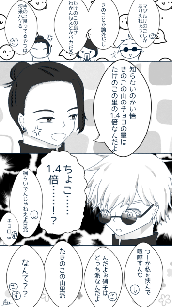さしす　きのこたけのこ