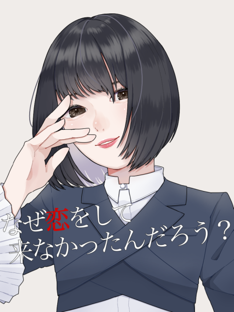 なぜ恋をして来なかったんだろう？