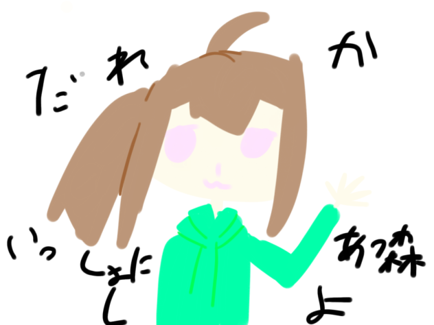 誰か一緒にあつ森しよ