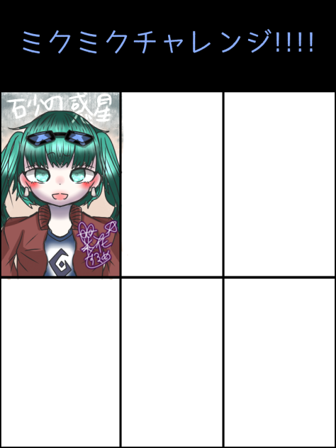 ミクミクチャレンジ!!!!繋げてね！