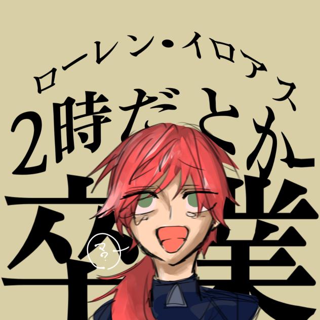 ローレン卒業おめでとう