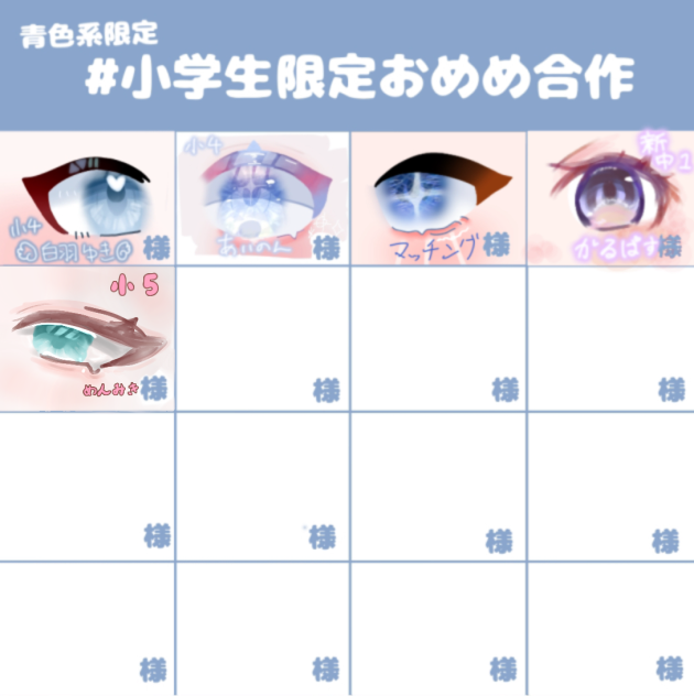 小学生限定おめめ合作‼︎