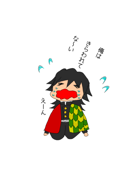 義勇さん