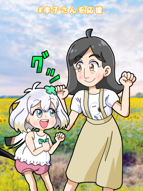 夏孝子さん