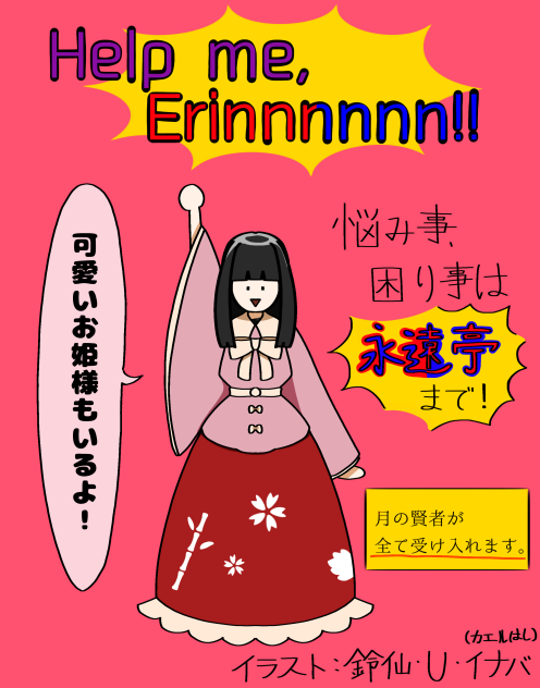 えーりんえーりん