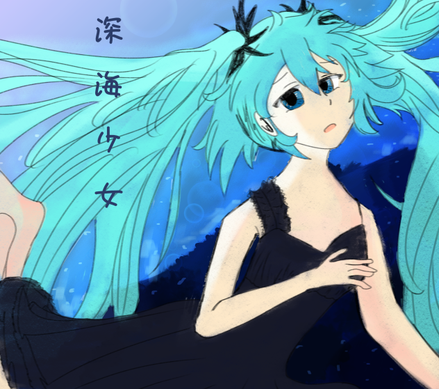 深海少女