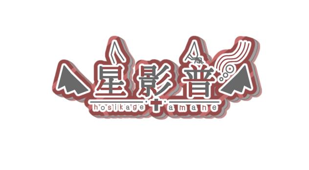 星影普さんのロゴ