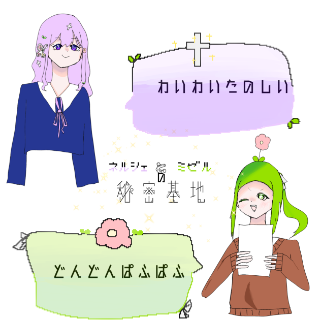 ネルシェとミゼルの秘密基地！