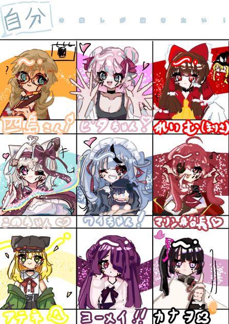 私の推しキャラ