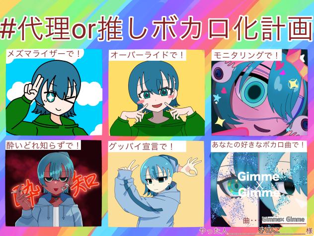 ボカロ化計画実行