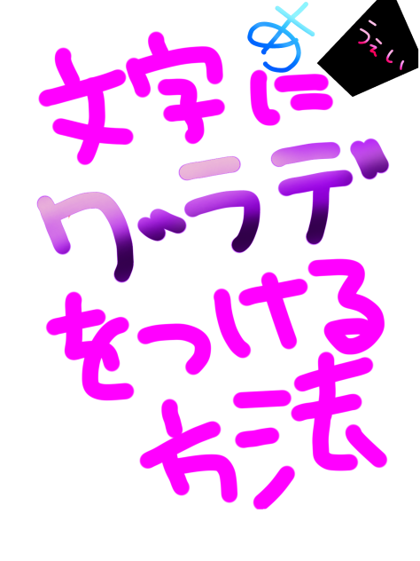 文字にグラデをつける方法