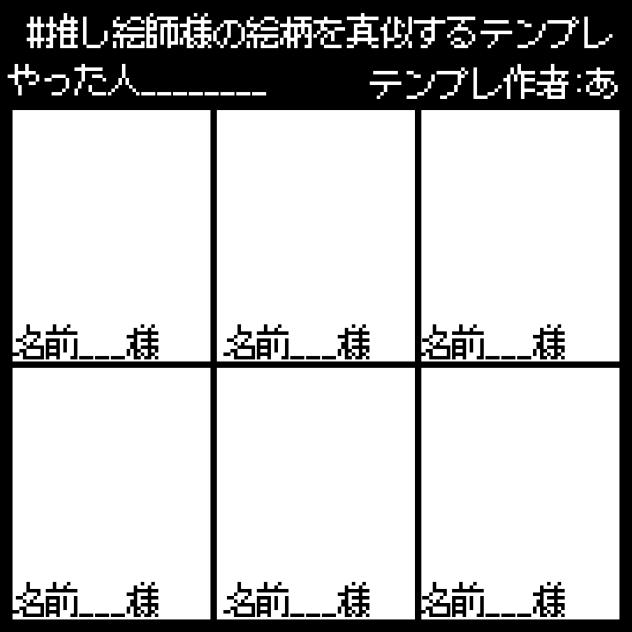 #推し絵師様の絵柄を真似するテンプレ