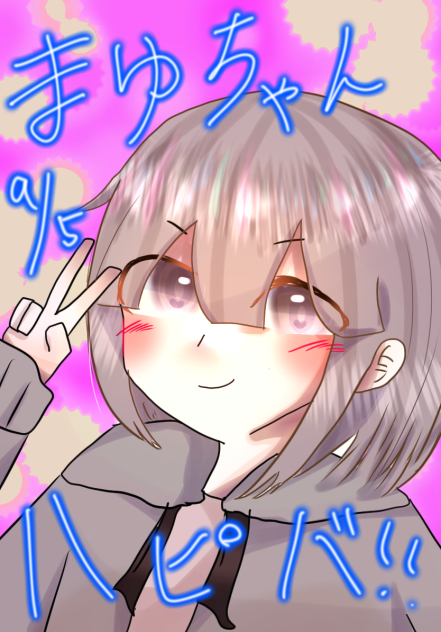 まゆちゃんハピバ！