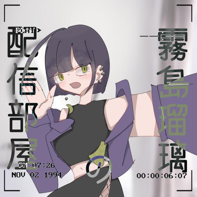 霧島瑠璃の配信部屋！表紙