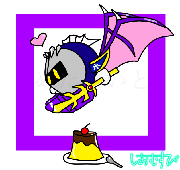 めたないと