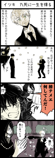 イツキ　九死に一生を得る　3-8