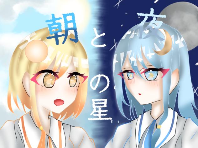 朝と夜の星