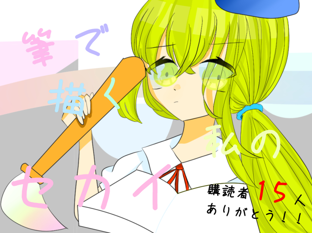 筆セカの新表紙！！