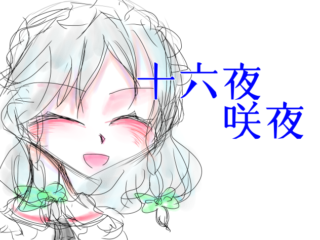 十六夜咲夜