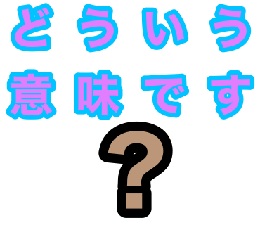 文字LINEスタンプ作りました