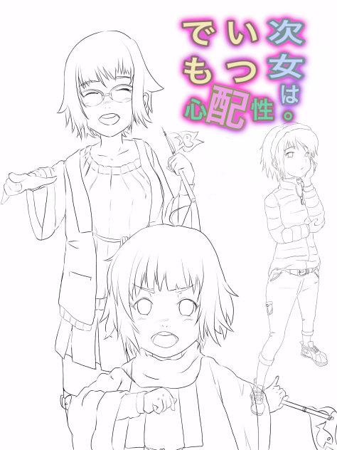 次女はいつでも心配性。