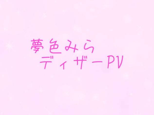 ディザーPV！