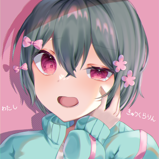わたし