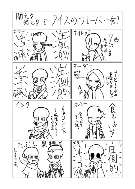 闇au光auのみんなの好きなアイスのフレーバー何だ！