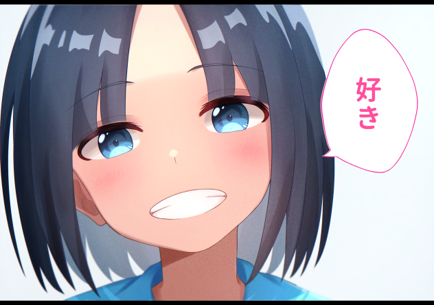 君が…
