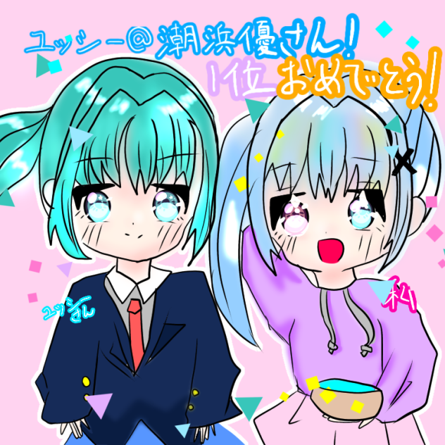 ユッシーさん！！一位おめでとう！！