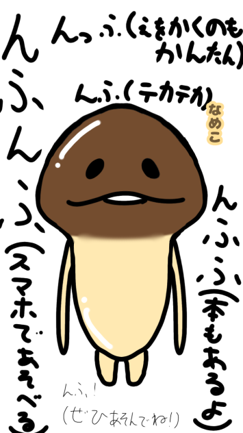 なめこで遊ぼう