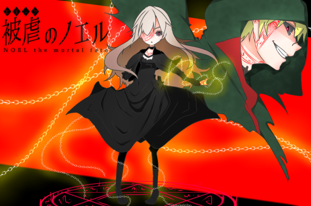 「 被虐のノエル 」描いてみたった