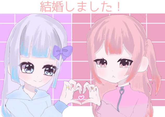 結婚しました！