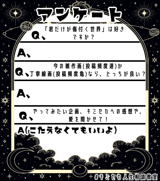 キミセカアンケート！