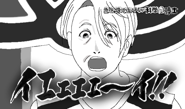 ｲｴｪｪｪｰｲ!!