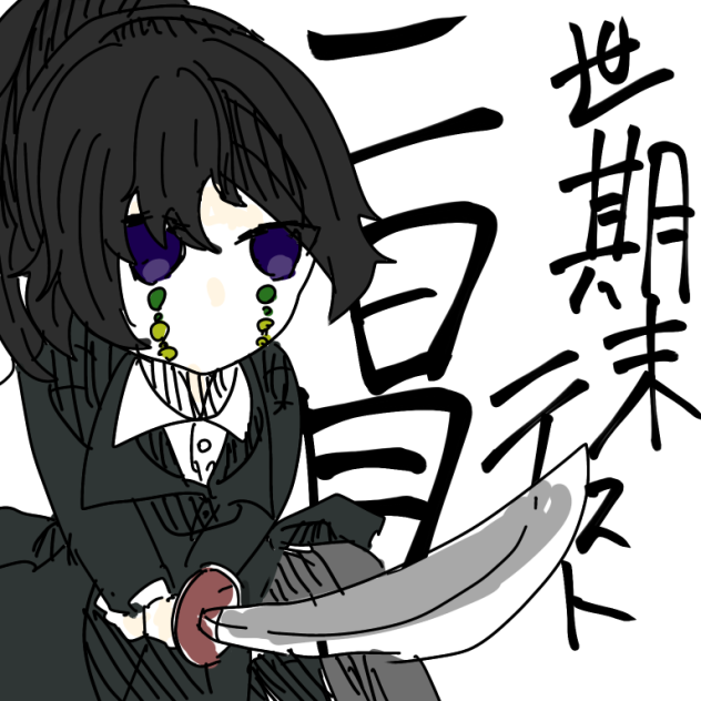 期末テスト､二日目