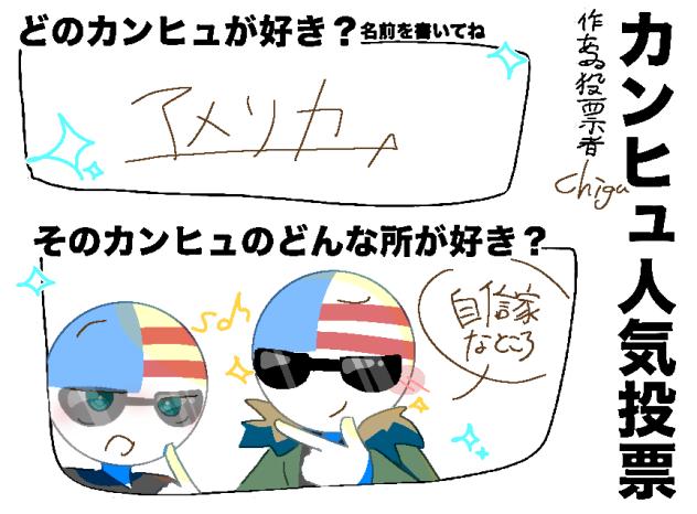 カンヒュ人気投票！