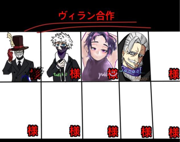 ヴィラン合作