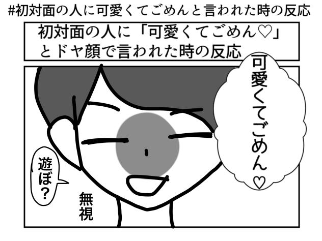 無視！