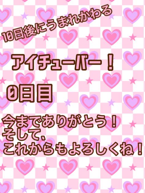 10日後に生まれ変わるアイチューバー0日目