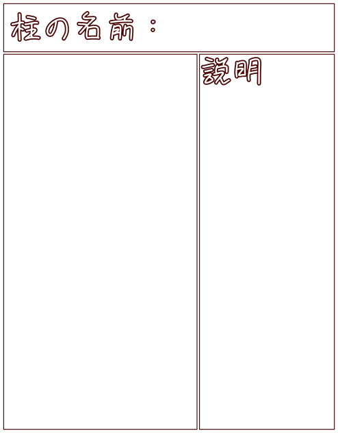 ○○柱募集中！！！